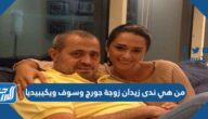 من هي ندى زيدان زوجة جورج وسوف ويكيبيديا
