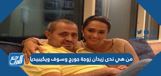 من هي ندى زيدان زوجة جورج وسوف ويكيبيديا