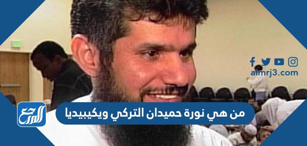 من هي نورة حميدان التركي ويكيبيديا