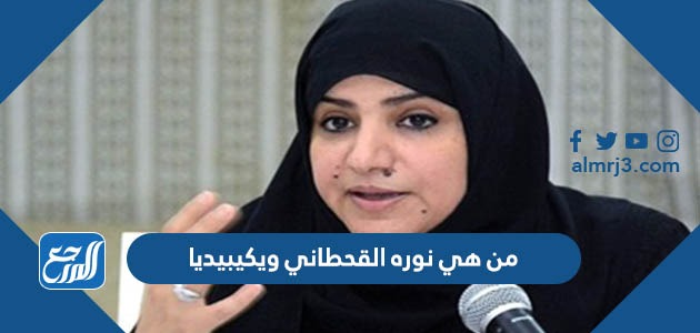 من هي نوره القحطاني ويكيبيديا