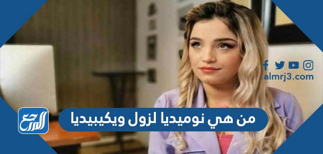 من هي نوميديا لزول ويكيبيديا