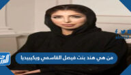 من هي هند بنت فيصل القاسمي ويكيبيديا
