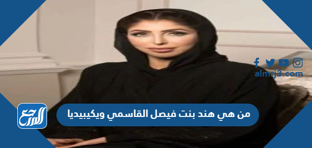 من هي هند بنت فيصل القاسمي ويكيبيديا