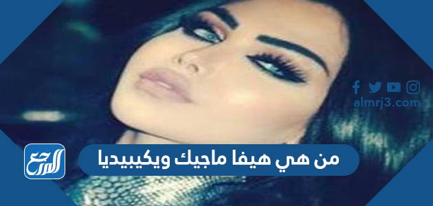 من هي هيفا ماجيك ويكيبيديا