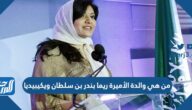 من هي والدة الأميرة ريما بندر بن سلطان ويكيبيديا