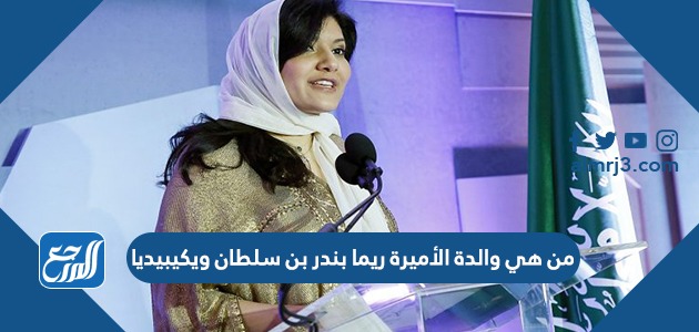 من هي والدة الأميرة ريما بندر بن سلطان ويكيبيديا