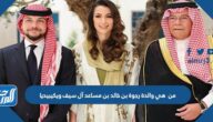 من هي والدة رجوة بن خالد بن مساعد آل سيف ويكيبيديا