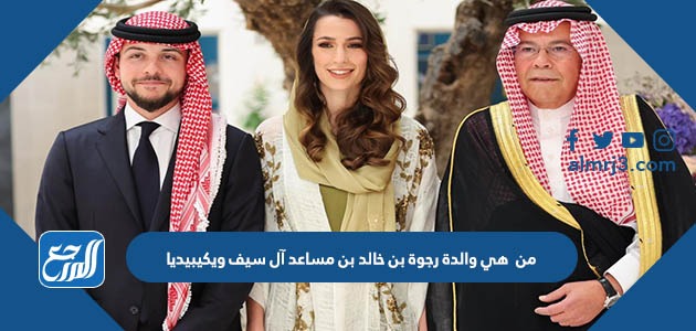 من هي والدة رجوة بن خالد بن مساعد آل سيف ويكيبيديا