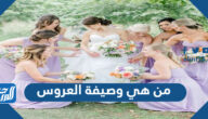 من هي وصيفة العروس وأبرز أعمالها