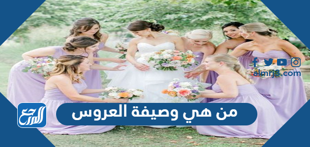 من هي وصيفة العروس وأبرز أعمالها