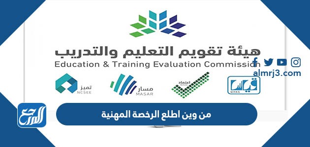 من وين اطلع الرخصة المهنية