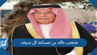 ما هو منصب خالد بن مساعد ال سيف
