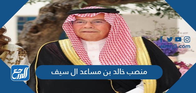 منصب خالد بن مساعد ال سيف