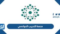رابط تسجيل الدخول منصة التدريب الدوادمي dwadmitraining.gov.sa