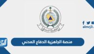 معلومات عن منصة الجاهزية الدفاع المدني وطرق التواصل