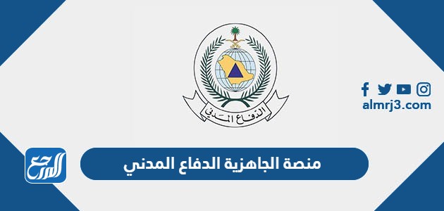 منصة الجاهزية الدفاع المدني