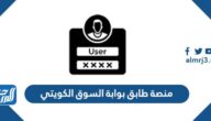 رابط منصة طابق بوابة السوق الكويتي ksm.pai.gov.kw