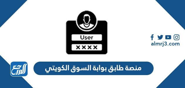 رابط منصة طابق بوابة السوق الكويتي ksm.pai.gov.kw