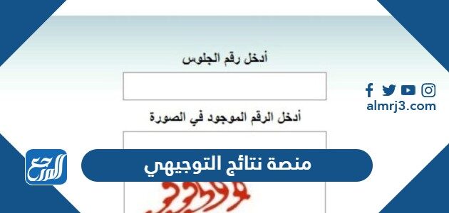 رابط منصة نتائج التوجيهي في الاردن 2026