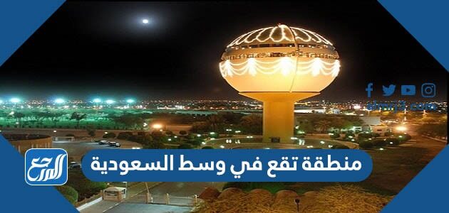 منطقة تقع في وسط السعودية من 6 حروف كلمة السر