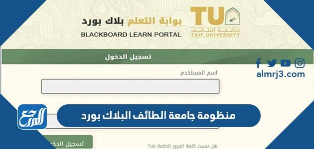 منظومة جامعة الطائف البلاك بورد