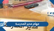 مهام مدير المدرسة اليومية والأسبوعية