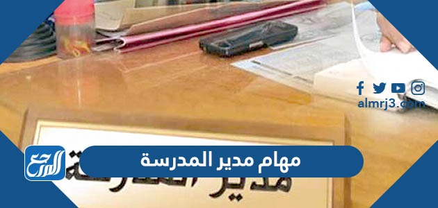 مهام مدير المدرسة