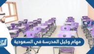 مهام وكيل المدرسة في السعودية