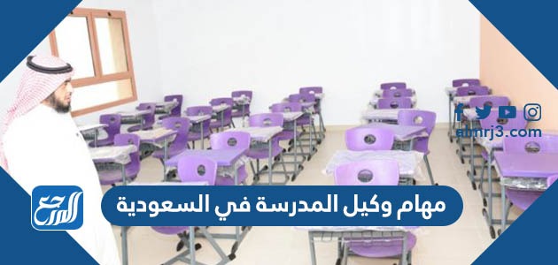 مهام وكيل المدرسة في السعودية