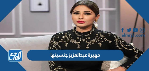 مهيرة عبدالعزيز جنسيتها