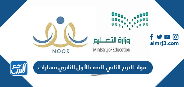مواد الترم الثاني للصف الأول الثانوي مسارات