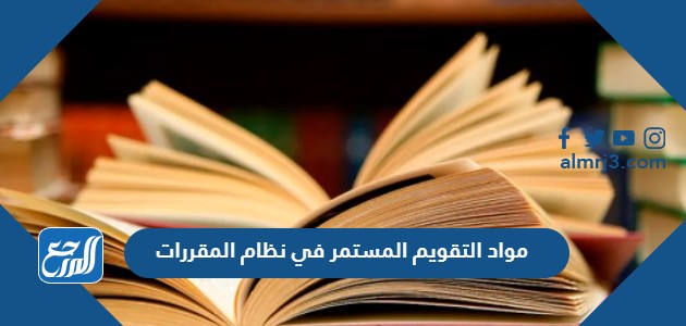 مواد التقويم المستمر في نظام المقررات