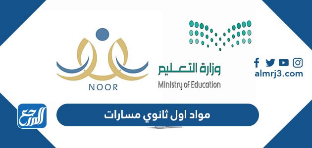 مواد اول ثانوي مسارات