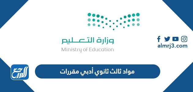 مواد ثالث ثانوي أدبي مقررات
