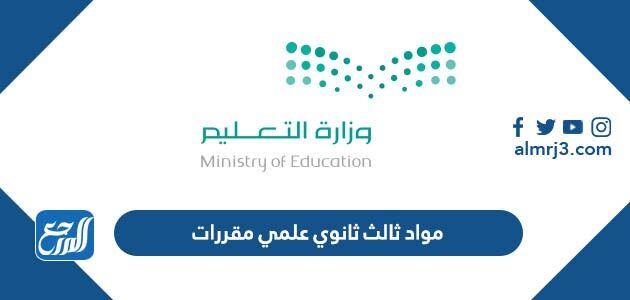 مواد ثالث ثانوي علمي مقررات