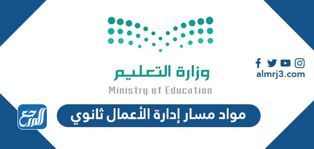 مواد مسار إدارة الأعمال ثانوي