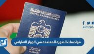 مواصفات الصورة المعتمدة في الجواز الاماراتي