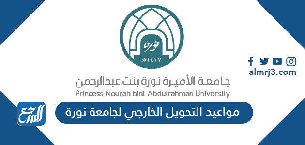 مواعيد التحويل الخارجي لجامعة نورة