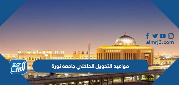 مواعيد التحويل الداخلي جامعة نورة