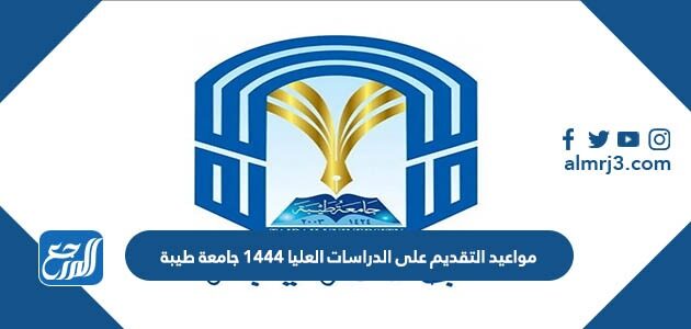 مواعيد التقديم على الدراسات العليا 1444 جامعة طيبة