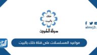 مواعيد المسلسلات على قناة خلك بالبيت 2022 الكويت مواعيد المسلسلات على قناة خلك بالبيت 2022 الكويت