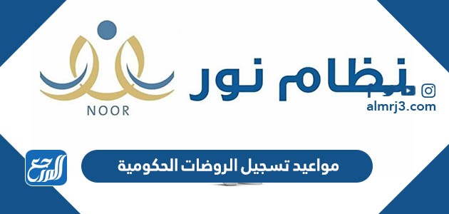 مواعيد تسجيل الروضات الحكومية