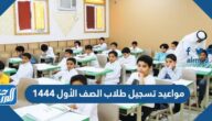 مواعيد تسجيل طلاب الصف الأول 1444