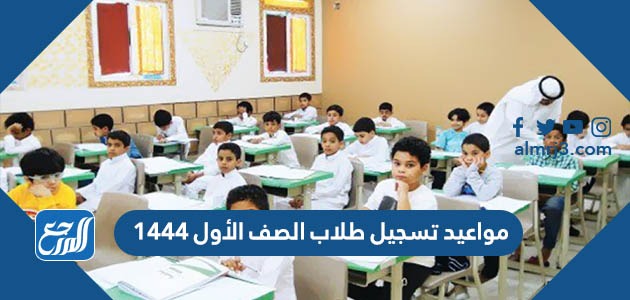 مواعيد تسجيل طلاب الصف الأول