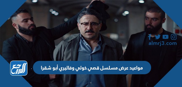 مواعيد عرض مسلسل قصي خولي وفاليري أبو شقرا