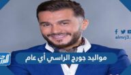 مواليد جورج الراسي أي عام