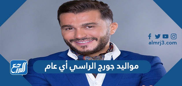 مواليد جورج الراسي أي عام