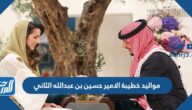 مواليد خطيبة الامير حسين بن عبدالله الثاني