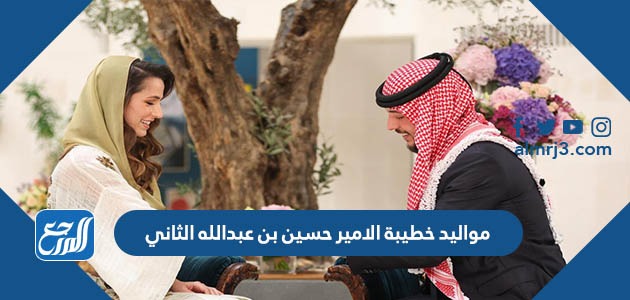 مواليد خطيبة الامير حسين بن عبدالله الثاني