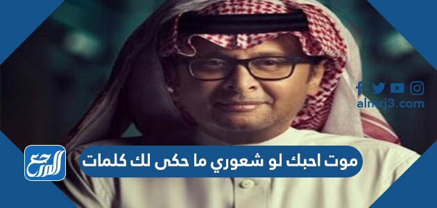 موت احبك لو شعوري ما حكى لك كلمات